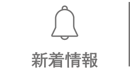 新着情報