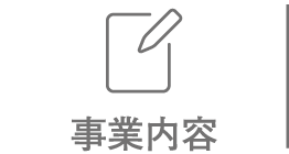 事業内容
